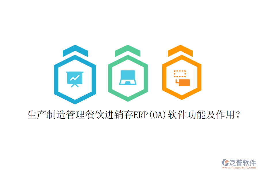 生產制造管理餐飲進銷存ERP(OA)軟件功能及作用？