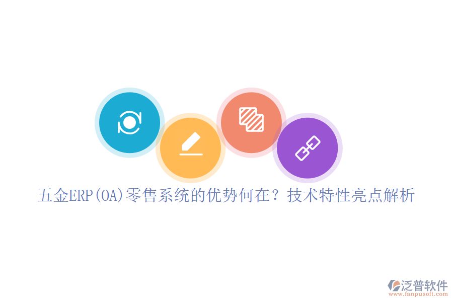 五金ERP(OA)零售系統(tǒng)的優(yōu)勢(shì)何在？技術(shù)特性亮點(diǎn)解析