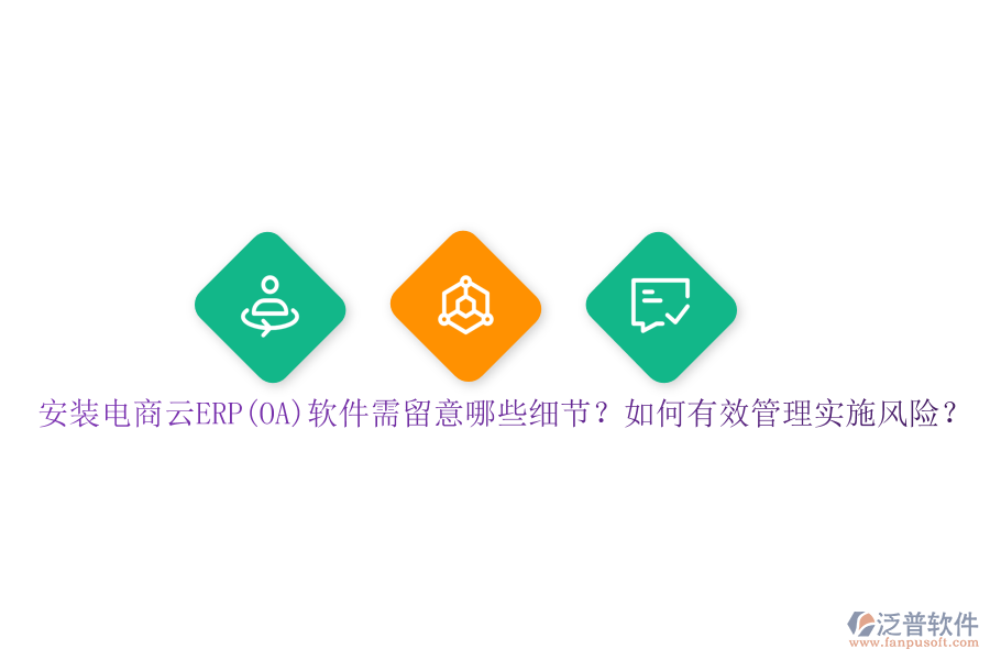 安裝電商云ERP(OA)軟件需留意哪些細(xì)節(jié)？如何有效管理實(shí)施風(fēng)險(xiǎn)？