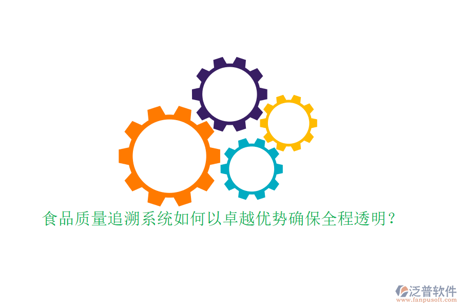 食品質(zhì)量追溯系統(tǒng)如何以卓越優(yōu)勢確保全程透明？