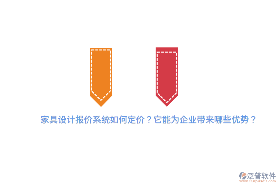 家具設計報價系統(tǒng)如何定價？它能為企業(yè)帶來哪些優(yōu)勢？