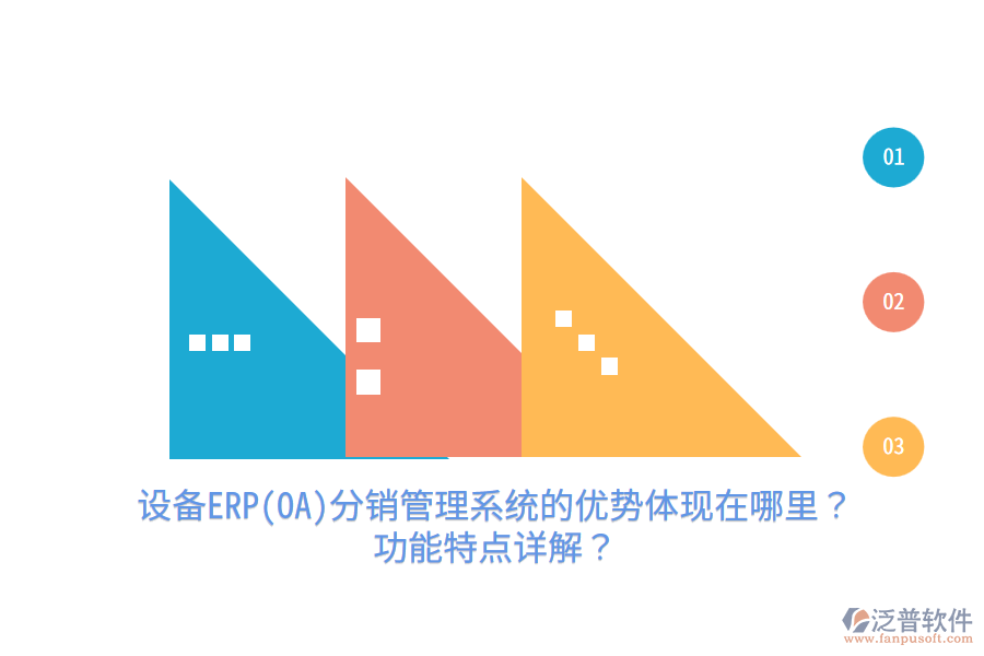設(shè)備ERP(OA)分銷管理系統(tǒng)的優(yōu)勢體現(xiàn)在哪里？功能特點(diǎn)詳解？