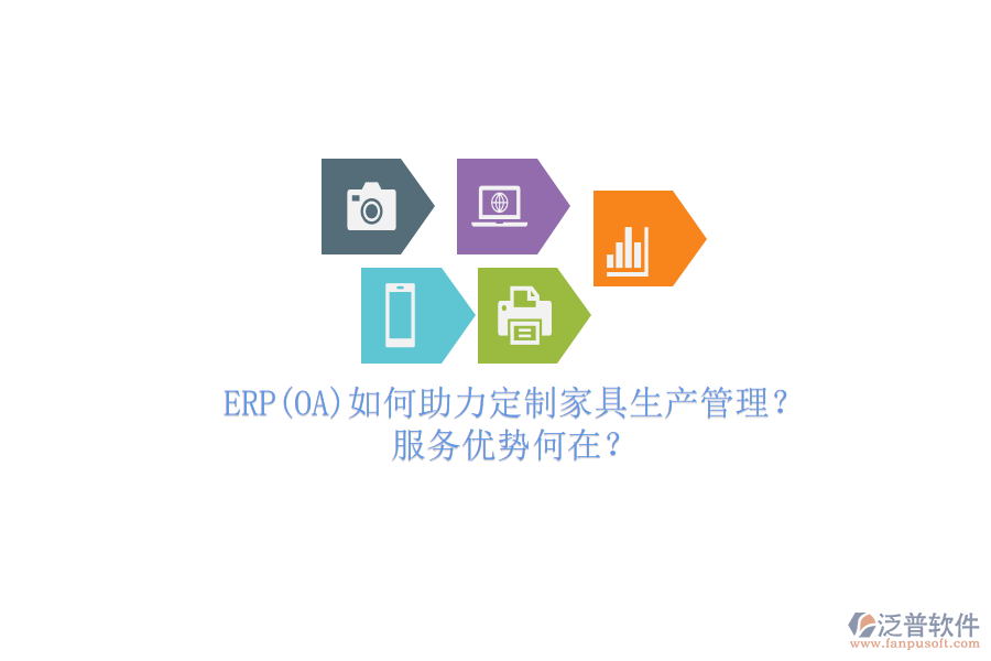 ERP(OA)如何助力定制家具生產(chǎn)管理？服務優(yōu)勢何在？
