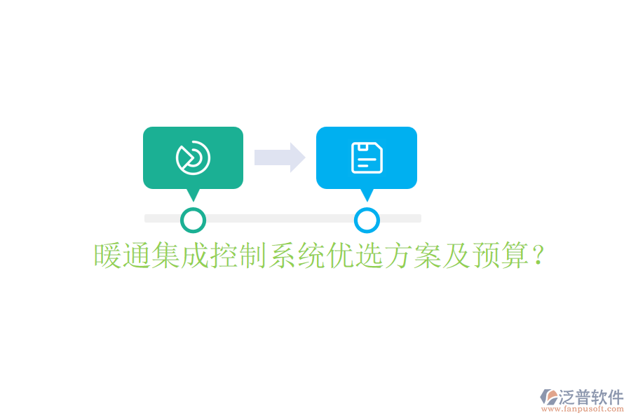 暖通集成控制系統(tǒng)優(yōu)選方案及預(yù)算？