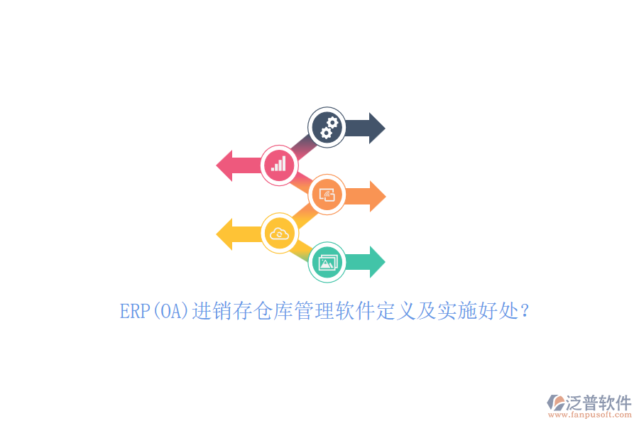 ERP(OA)進銷存?zhèn)}庫管理軟件定義及實施好處？
