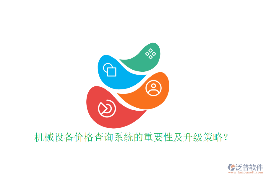 機械設(shè)備價格查詢系統(tǒng)的重要性及升級策略？