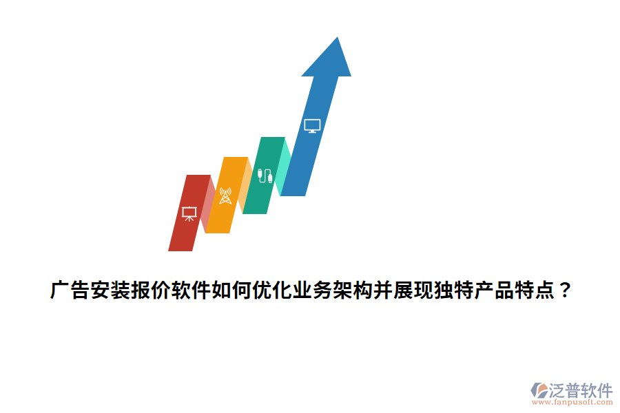 廣告安裝報(bào)價(jià)軟件如何優(yōu)化業(yè)務(wù)架構(gòu)并展現(xiàn)獨(dú)特產(chǎn)品特點(diǎn)？