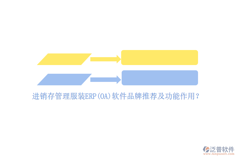 進銷存管理服裝ERP(OA)軟件品牌推薦及功能作用？