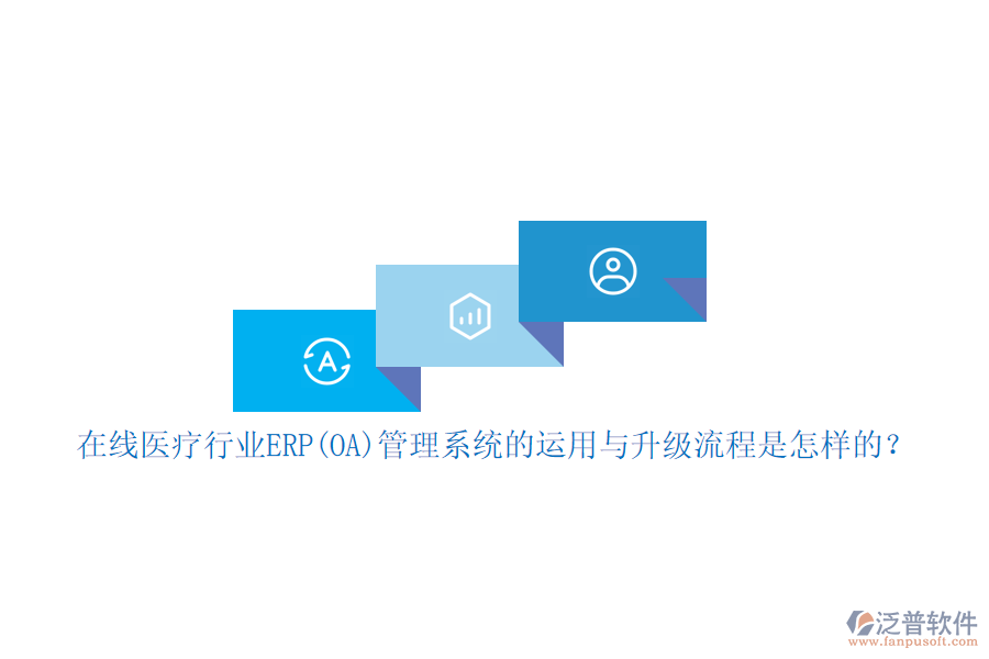 在線醫(yī)療行業(yè)ERP(OA)管理系統(tǒng)的運(yùn)用與升級流程是怎樣的？