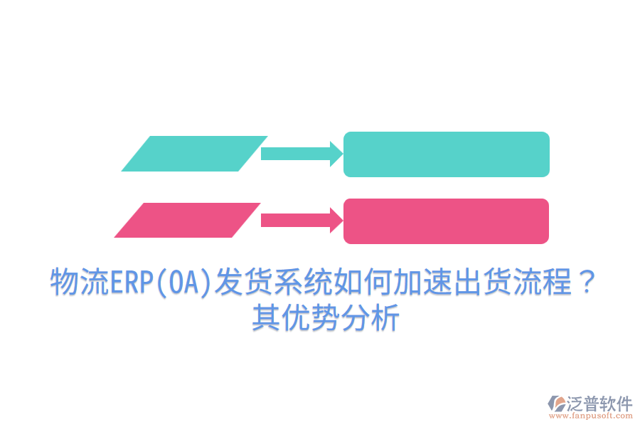物流ERP(OA)發(fā)貨系統(tǒng)如何加速出貨流程？其優(yōu)勢(shì)分析