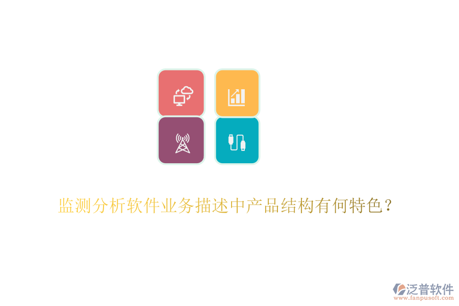 監(jiān)測分析軟件業(yè)務(wù)描述中產(chǎn)品結(jié)構(gòu)有何特色？