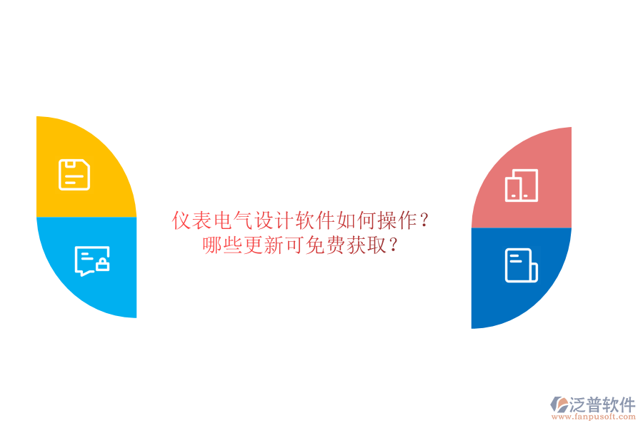 儀表電氣設(shè)計(jì)軟件如何操作？哪些更新可免費(fèi)獲??？