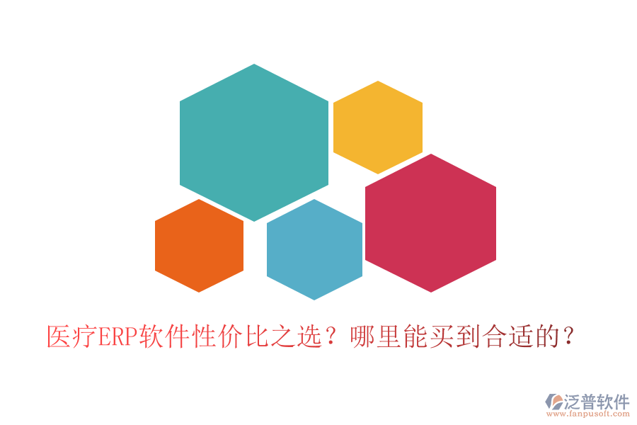 醫(yī)療ERP軟件性價(jià)比之選？哪里能買到合適的？