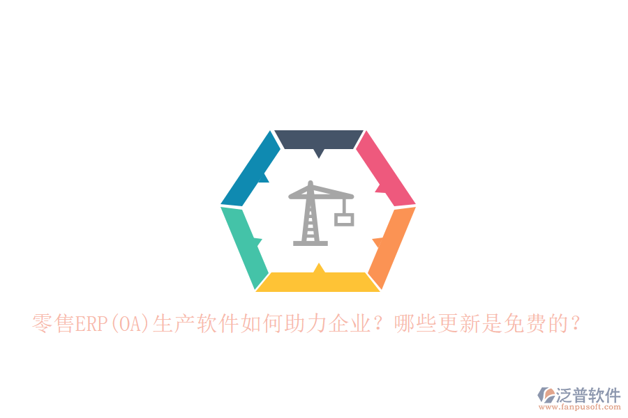 零售ERP(OA)生產(chǎn)軟件如何助力企業(yè)？哪些更新是免費(fèi)的？