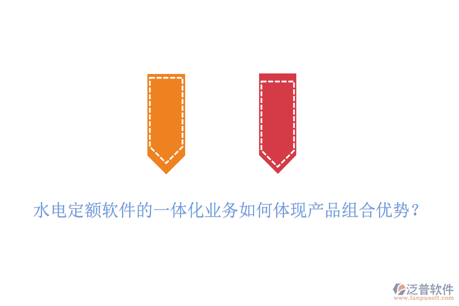 水電定額軟件的一體化業(yè)務(wù)如何體現(xiàn)產(chǎn)品組合優(yōu)勢(shì)？