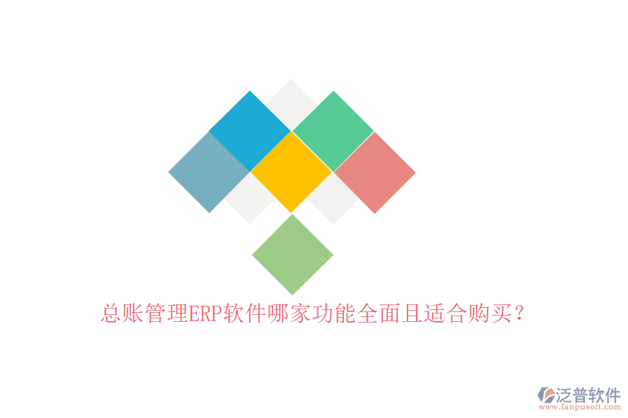 總賬管理ERP軟件哪家功能全面且適合購(gòu)買(mǎi)？