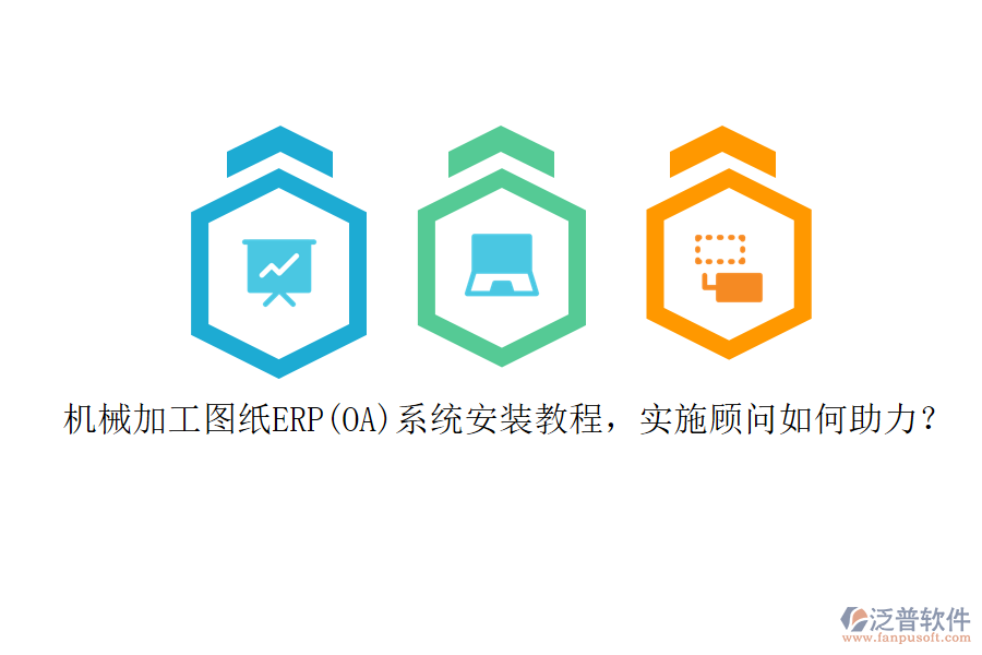 機(jī)械加工圖紙ERP(OA)系統(tǒng)安裝教程，實(shí)施顧問如何助力？