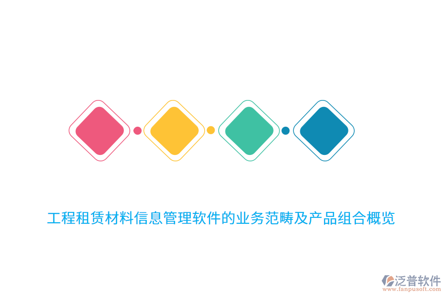 工程租賃材料信息管理軟件的業(yè)務范疇及產(chǎn)品組合概覽