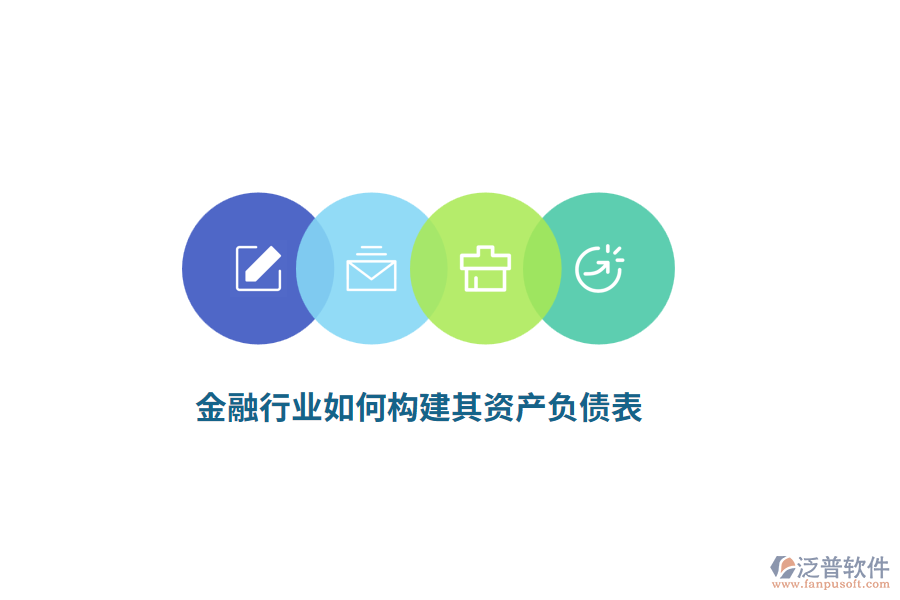 金融行業(yè)如何構(gòu)建其資產(chǎn)負(fù)債表？