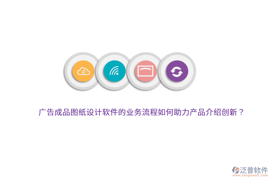 廣告成品圖紙?jiān)O(shè)計(jì)軟件的業(yè)務(wù)流程如何助力產(chǎn)品介紹創(chuàng)新？