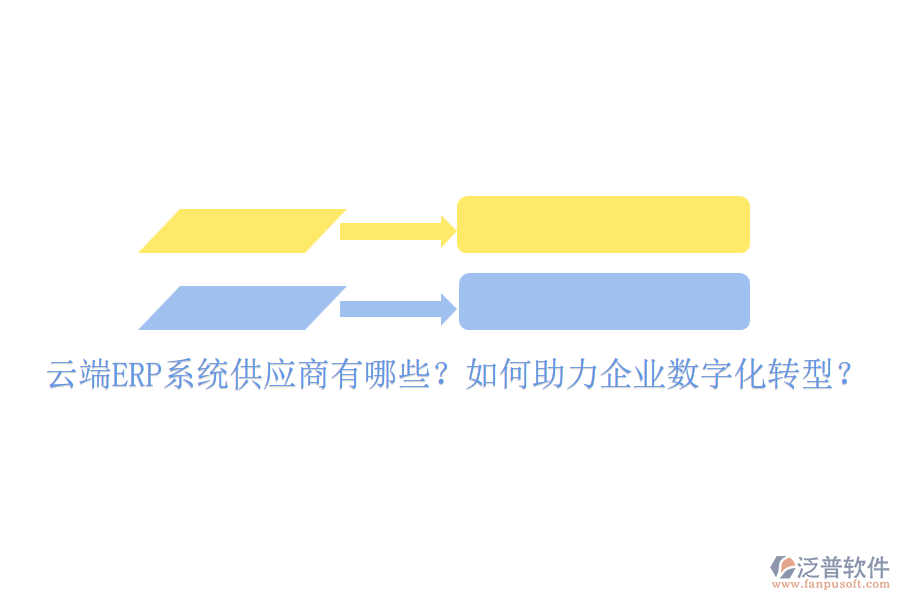 云端ERP系統(tǒng)供應(yīng)商有哪些？如何助力企業(yè)數(shù)字化轉(zhuǎn)型？
