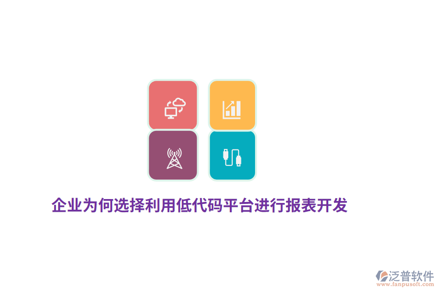 企業(yè)為何選擇利用低代碼平臺進(jìn)行報表開發(fā)？