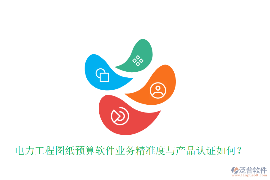 電力工程圖紙預(yù)算軟件業(yè)務(wù)精準(zhǔn)度與產(chǎn)品認(rèn)證如何？