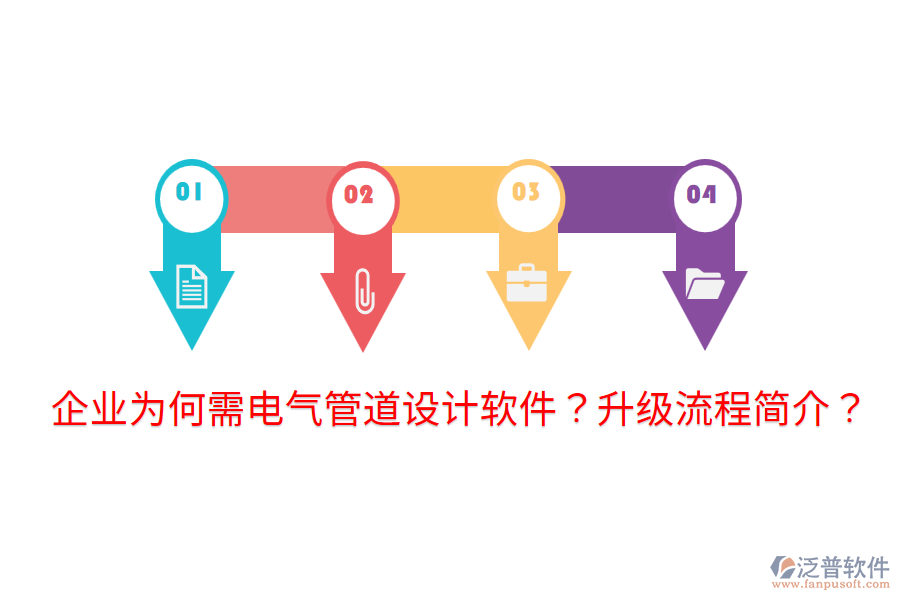  企業(yè)為何需電氣管道設(shè)計(jì)軟件？升級(jí)流程簡(jiǎn)介？