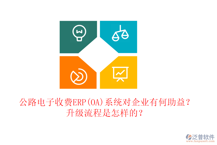 公路電子收費(fèi)ERP(OA)系統(tǒng)對(duì)企業(yè)有何助益？升級(jí)流程是怎樣的？