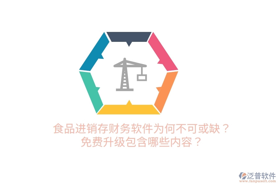 食品進(jìn)銷存財(cái)務(wù)軟件為何不可或缺？免費(fèi)升級(jí)包含哪些內(nèi)容？