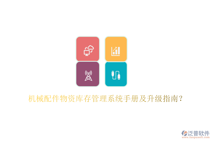 機械配件物資庫存管理系統(tǒng)手冊及升級指南？
