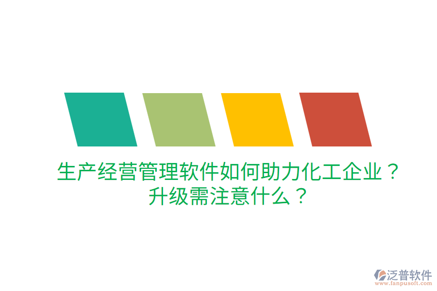  生產(chǎn)經(jīng)營管理軟件如何助力化工企業(yè)？升級(jí)需注意什么？
