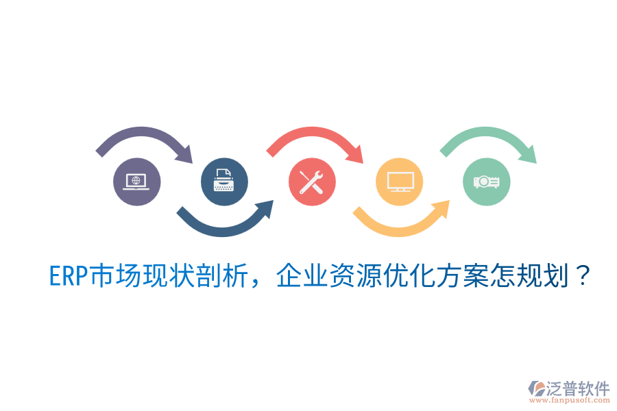  ERP市場(chǎng)現(xiàn)狀剖析，企業(yè)資源優(yōu)化方案怎規(guī)劃？