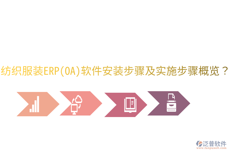  紡織服裝ERP(OA)軟件安裝步驟及實(shí)施步驟概覽？