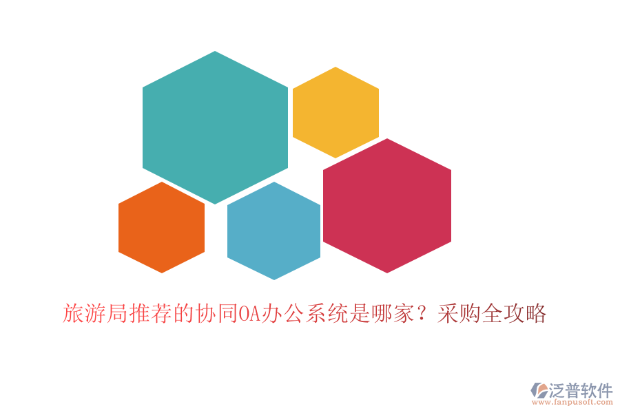旅游局推薦的協(xié)同OA辦公系統(tǒng)是哪家？采購全攻略