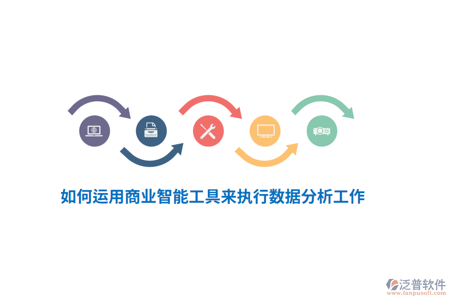 如何運(yùn)用商業(yè)智能工具來(lái)執(zhí)行數(shù)據(jù)分析工作？