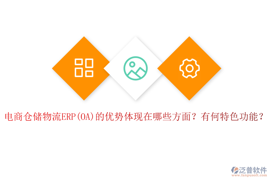 電商倉儲物流ERP(OA)的優(yōu)勢體現(xiàn)在哪些方面？有何特色功能？