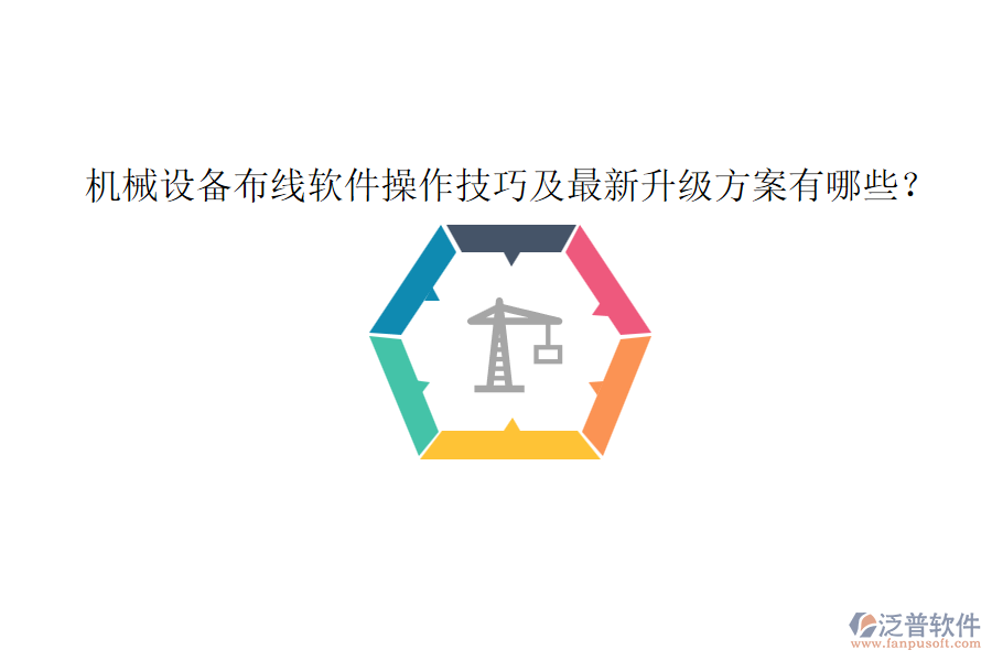 機械設備布線軟件操作技巧及最新升級方案有哪些？