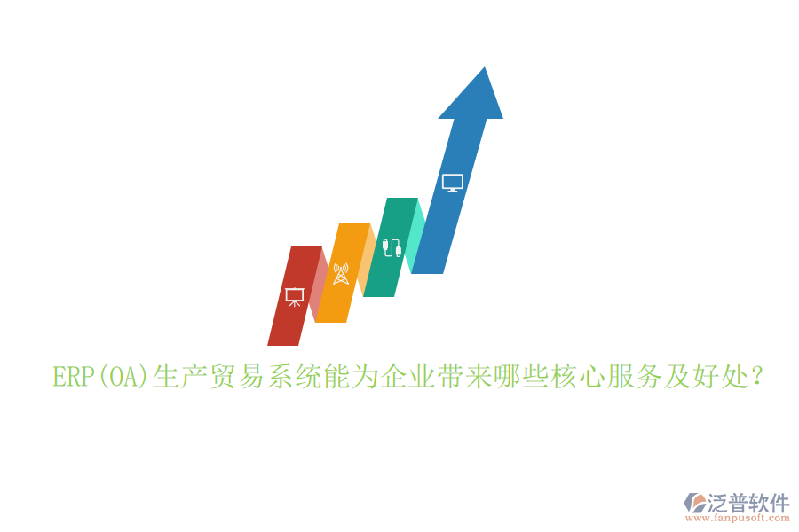 ERP(OA)生產(chǎn)貿(mào)易系統(tǒng)能為企業(yè)帶來哪些核心服務及好處？