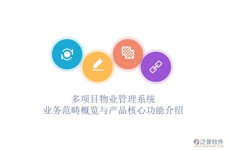 多項目物業(yè)管理系統(tǒng)：業(yè)務(wù)范疇概覽與產(chǎn)品核心功能介紹