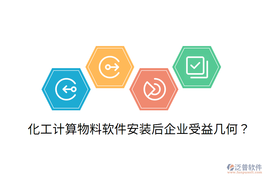 化工計(jì)算物料軟件安裝后，企業(yè)受益幾何？
