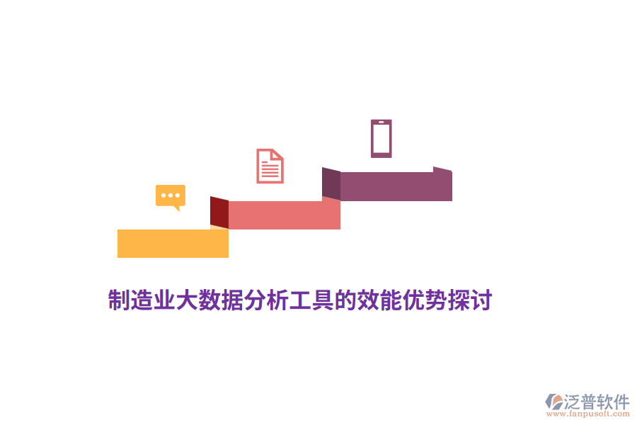 制造業(yè)大數(shù)據(jù)分析工具的效能優(yōu)勢探討
