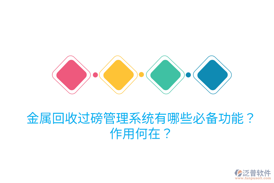 金屬回收過磅管理系統(tǒng)有哪些必備功能？作用何在？
