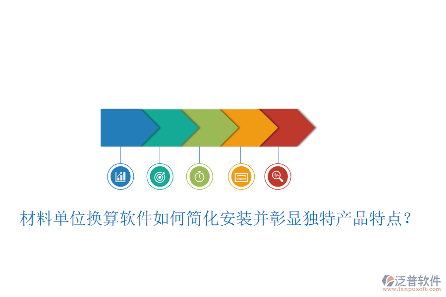 材料單位換算軟件如何簡化安裝并彰顯獨特產(chǎn)品特點？