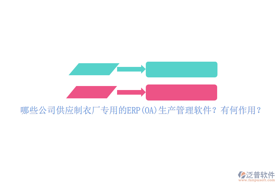 哪些公司供應制衣廠專用的ERP(OA)生產(chǎn)管理軟件？有何作用？