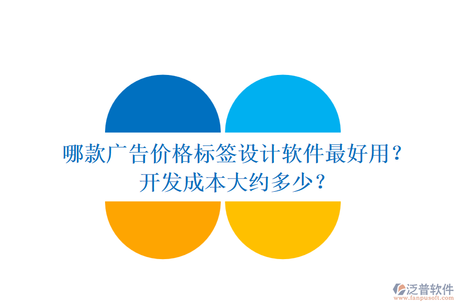 哪款廣告價(jià)格標(biāo)簽設(shè)計(jì)軟件最好用？開(kāi)發(fā)成本大約多少？