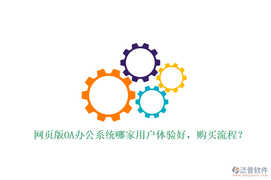 網(wǎng)頁版OA辦公系統(tǒng)哪家用戶體驗好，購買流程？