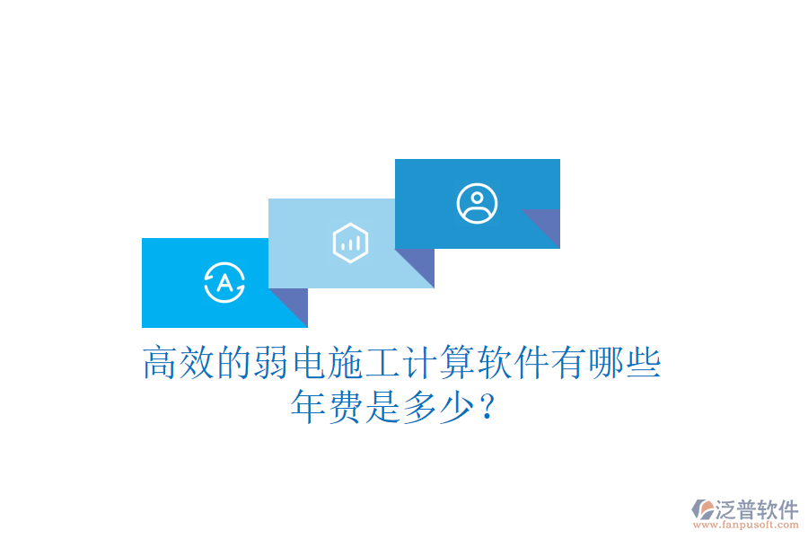 高效的弱電施工計(jì)算軟件有哪些？年費(fèi)是多少？
