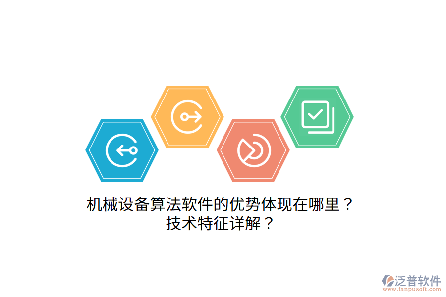 機(jī)械設(shè)備算法軟件的優(yōu)勢(shì)體現(xiàn)在哪里？技術(shù)特征詳解？