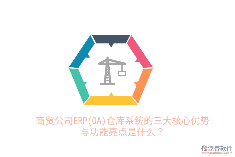 商貿(mào)公司ERP(OA)倉庫系統(tǒng)的三大核心優(yōu)勢與功能亮點(diǎn)是什么？